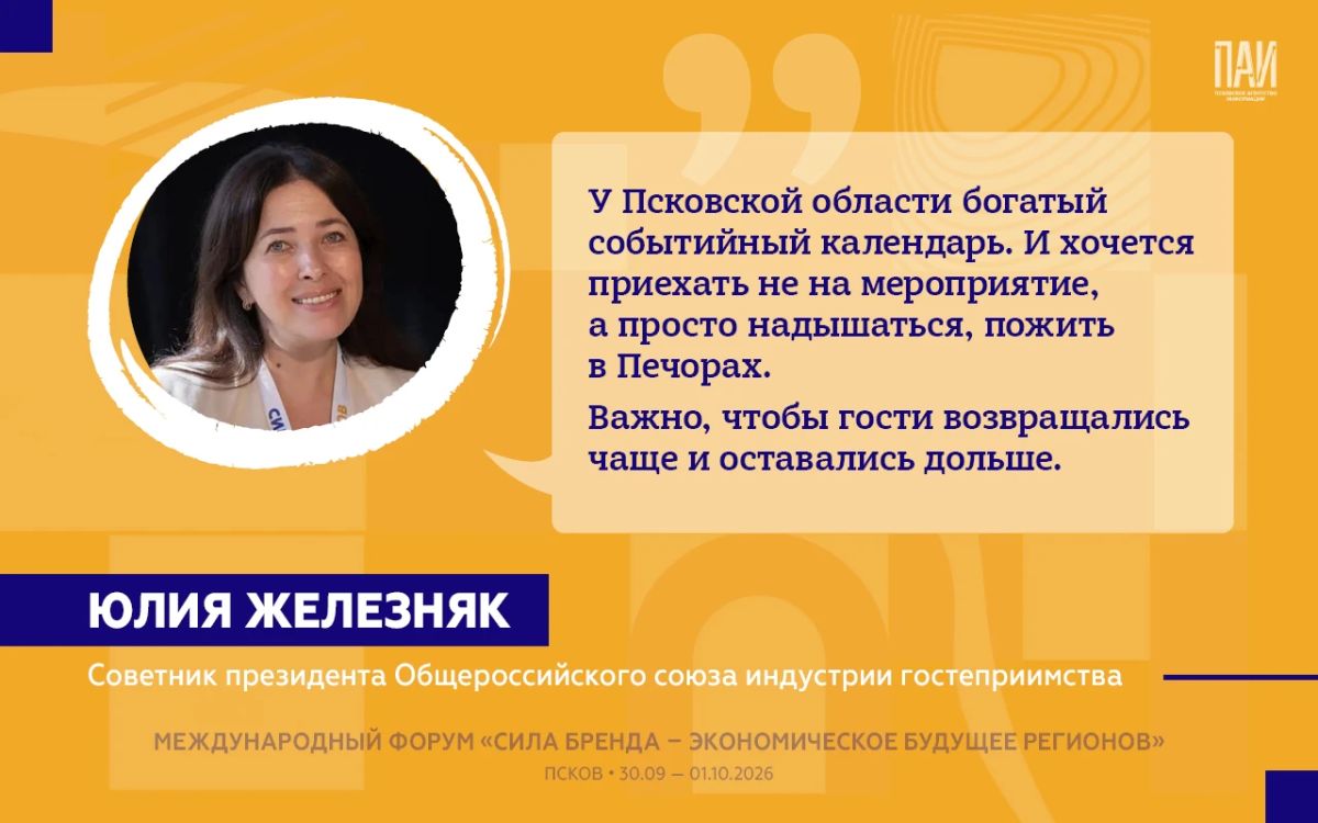На форуме «Сила бренда – экономическое будущее регионов» в Пскове представители федеральных структур, туристической отрасли и экспертного сообщества дали оценку текущим изменениям в Псковской области и обозначили направления... На форуме «Сила бренда – экономическое будущее регионов» в Пскове представители федеральных структур, туристической отрасли и экспертного сообщества дали оценку текущим изменениям в Псковской области и обозначили направления...