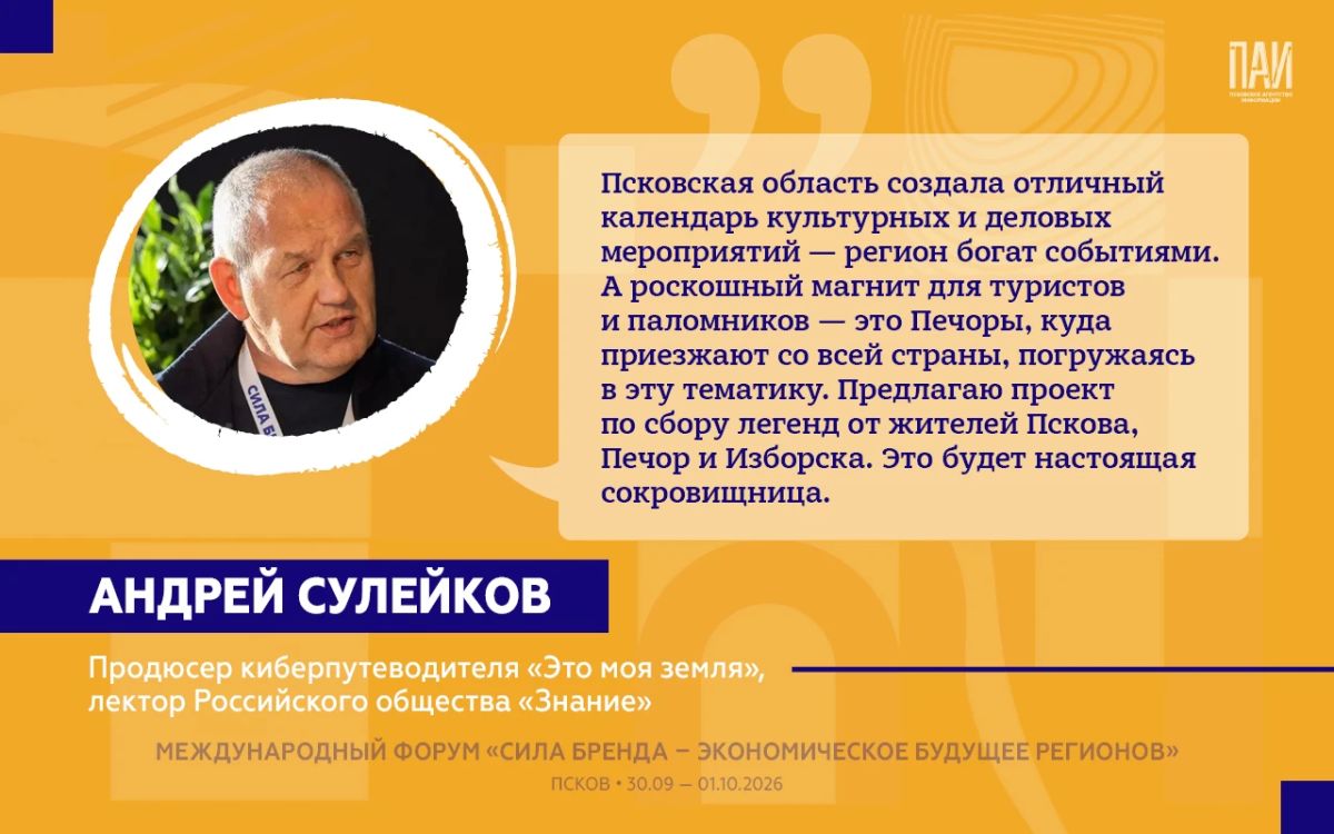 На форуме «Сила бренда – экономическое будущее регионов» в Пскове представители федеральных структур, туристической отрасли и экспертного сообщества дали оценку текущим изменениям в Псковской области и обозначили направления... На форуме «Сила бренда – экономическое будущее регионов» в Пскове представители федеральных структур, туристической отрасли и экспертного сообщества дали оценку текущим изменениям в Псковской области и обозначили направления...