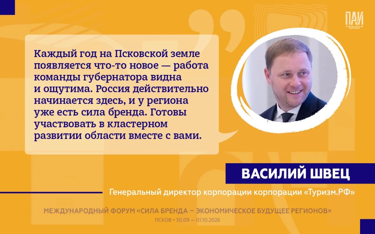 На форуме «Сила бренда – экономическое будущее регионов» в Пскове представители федеральных структур, туристической отрасли и экспертного сообщества дали оценку текущим изменениям в Псковской области и обозначили направления... На форуме «Сила бренда – экономическое будущее регионов» в Пскове представители федеральных структур, туристической отрасли и экспертного сообщества дали оценку текущим изменениям в Псковской области и обозначили направления...