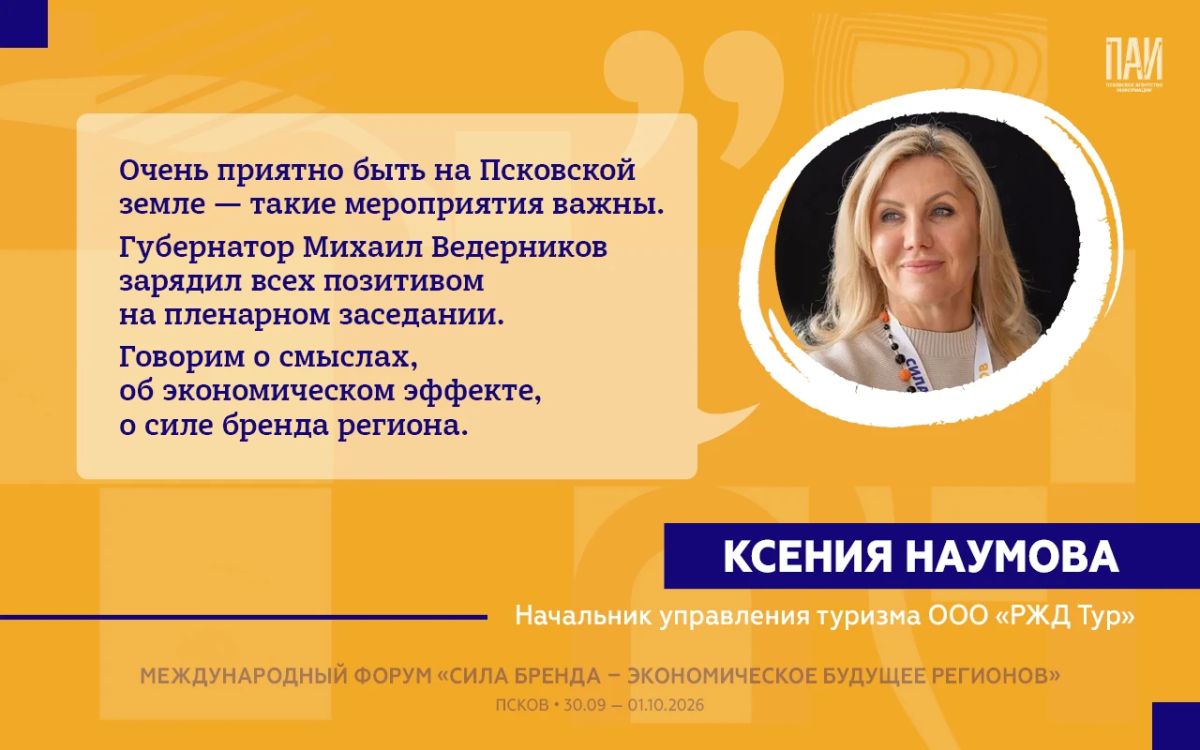 На форуме «Сила бренда – экономическое будущее регионов» в Пскове представители федеральных структур, туристической отрасли и экспертного сообщества дали оценку текущим изменениям в Псковской области и обозначили направления... На форуме «Сила бренда – экономическое будущее регионов» в Пскове представители федеральных структур, туристической отрасли и экспертного сообщества дали оценку текущим изменениям в Псковской области и обозначили направления...