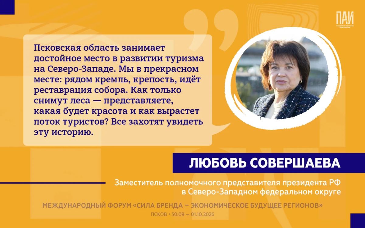 На форуме «Сила бренда – экономическое будущее регионов» в Пскове представители федеральных структур, туристической отрасли и экспертного сообщества дали оценку текущим изменениям в Псковской области и обозначили направления... На форуме «Сила бренда – экономическое будущее регионов» в Пскове представители федеральных структур, туристической отрасли и экспертного сообщества дали оценку текущим изменениям в Псковской области и обозначили направления...