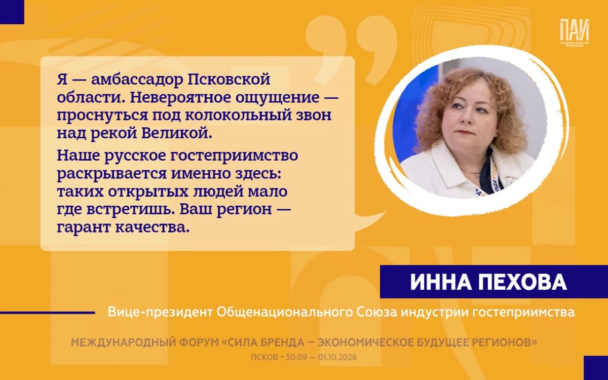 На форуме «Сила бренда – экономическое будущее регионов» в Пскове представители федеральных структур, туристической отрасли и экспертного сообщества дали оценку текущим изменениям в Псковской области и обозначили направления... На форуме «Сила бренда – экономическое будущее регионов» в Пскове представители федеральных структур, туристической отрасли и экспертного сообщества дали оценку текущим изменениям в Псковской области и обозначили направления...