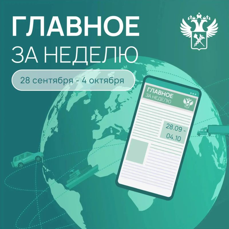 Ключевые события в сфере таможенного дела и ВЭД с 28 сентября по 4 октября: