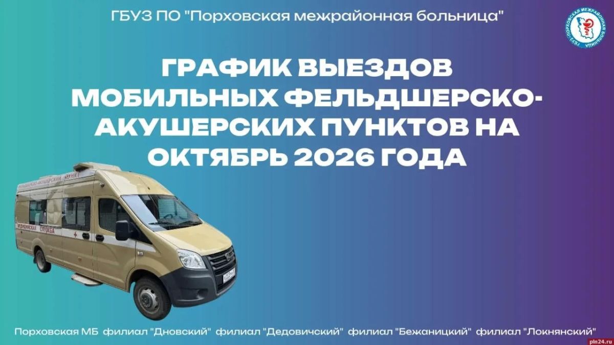 Медицина на колёсах: Порховская МБ опубликовала график выездов передвижных ФАПов на октябрь