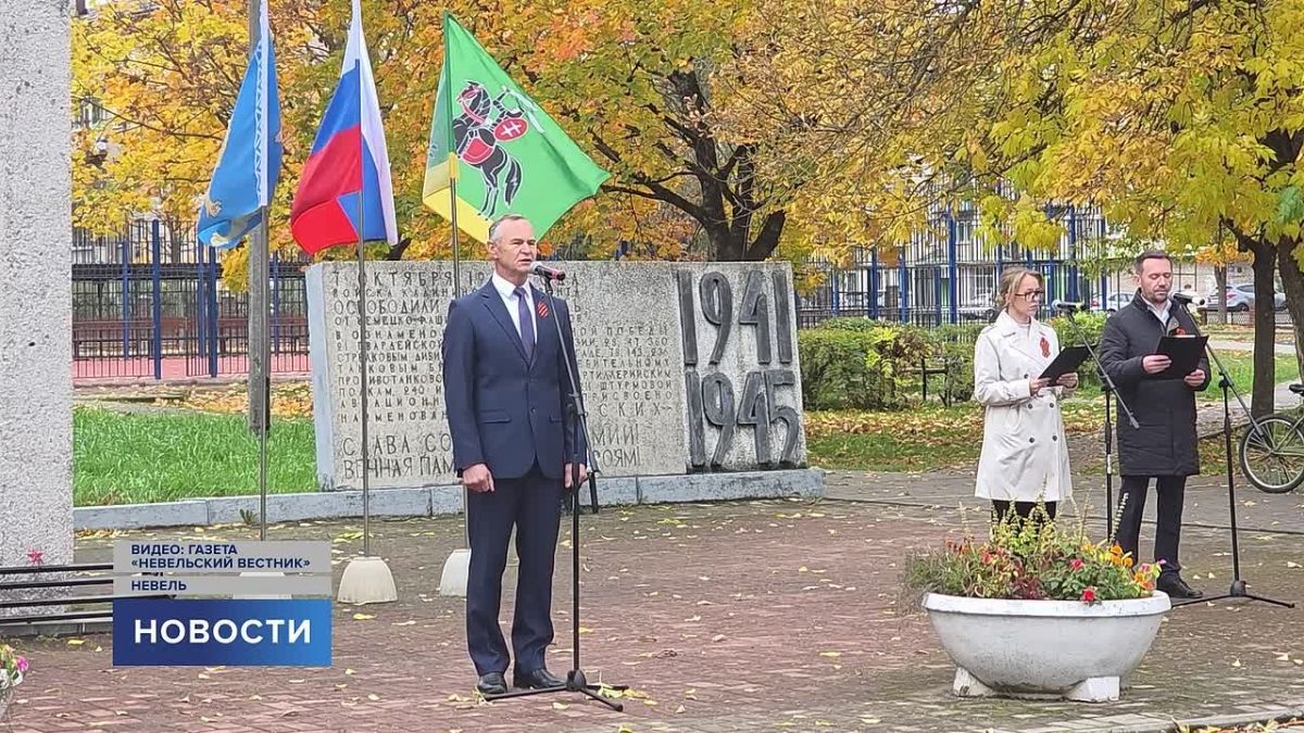 Невельский район отметил 83-ю годовщину освобождения