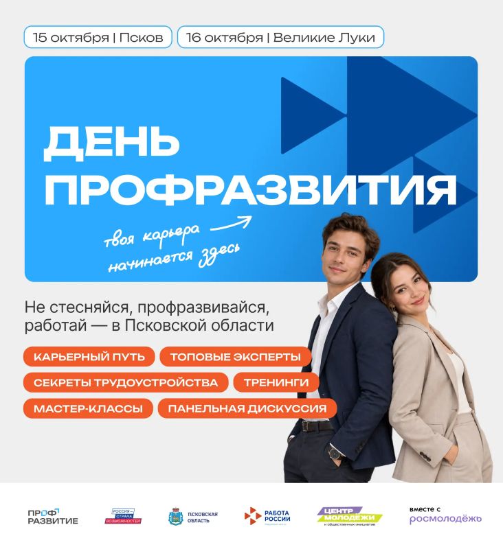 День Профразвития в Пскове и Великих Луках: регистрация продолжается!