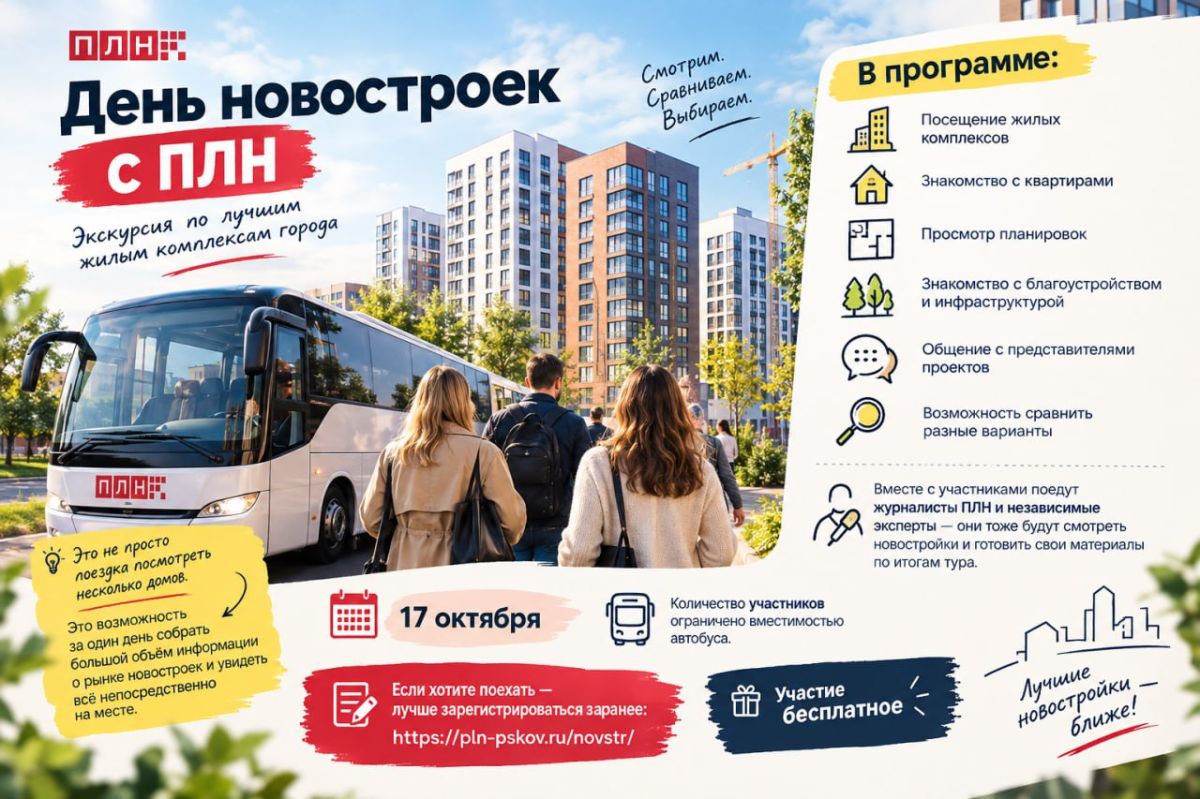Как будет проходить «День новостроек с ПЛН»?
