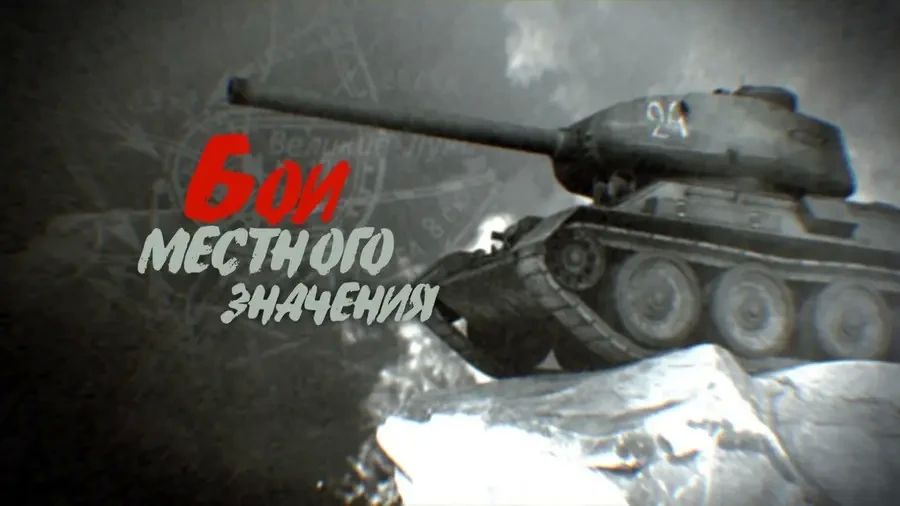 Бои местного значения. Освобождение Невеля