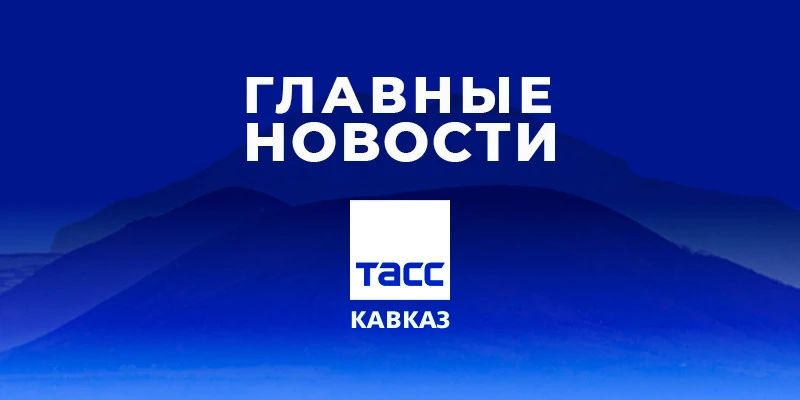 Главные новости ТАСС/Кавказ к вечеру 6 октября: