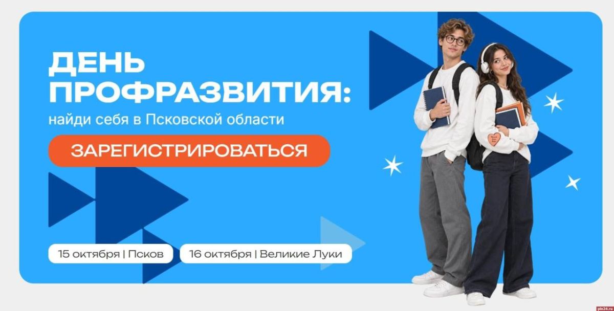 Хакатоны, ИИ и прокачка резюме: Псков и Великие Луки примут масштабный «День Профразвития»