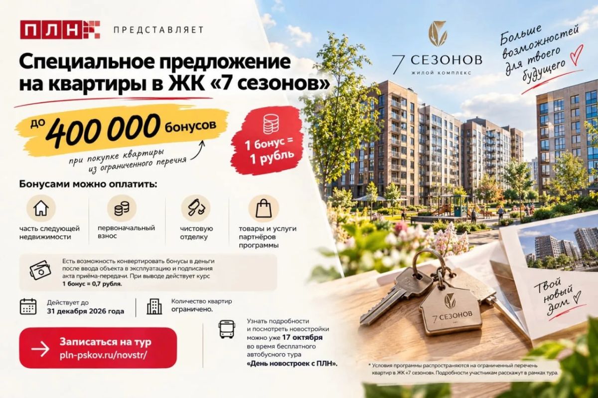 До 400 000 бонусов при покупке квартиры — один из бонусов, о которых расскажут участникам «Дня новостроек с ПЛН»