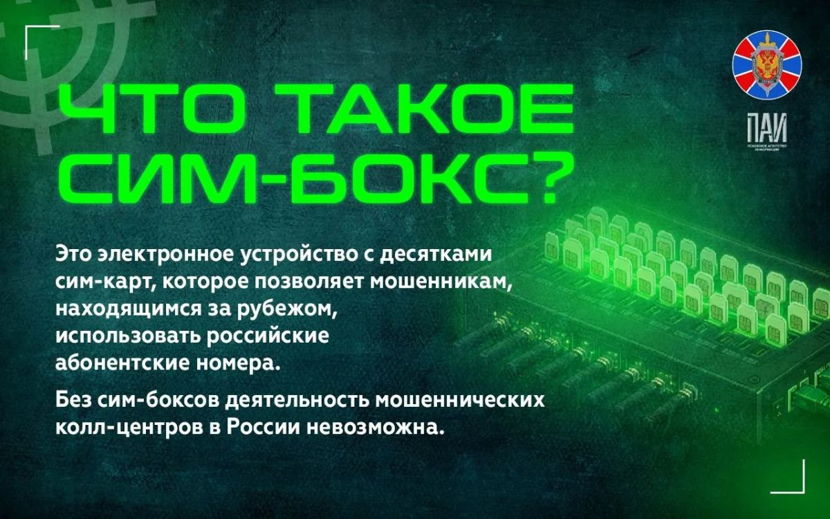 Как мошенники вербуют для обслуживания сим-боксов: объясняет УФСБ Как мошенники вербуют для обслуживания сим-боксов: объясняет УФСБ