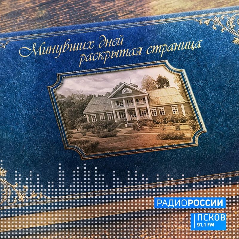 Минувших дней раскрытая страница