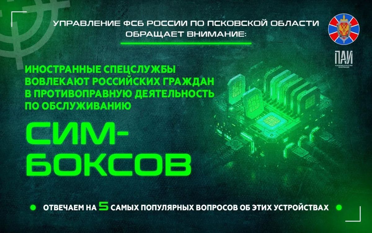 Как мошенники вербуют для обслуживания сим-боксов: объясняет УФСБ Как мошенники вербуют для обслуживания сим-боксов: объясняет УФСБ