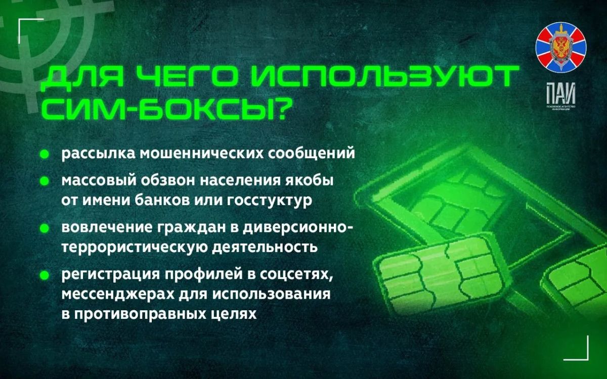 Как мошенники вербуют для обслуживания сим-боксов: объясняет УФСБ Как мошенники вербуют для обслуживания сим-боксов: объясняет УФСБ