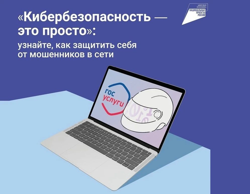 На портале Госуслуги запущен сервис по жизненной ситуации «Защита от мошенников в сети»