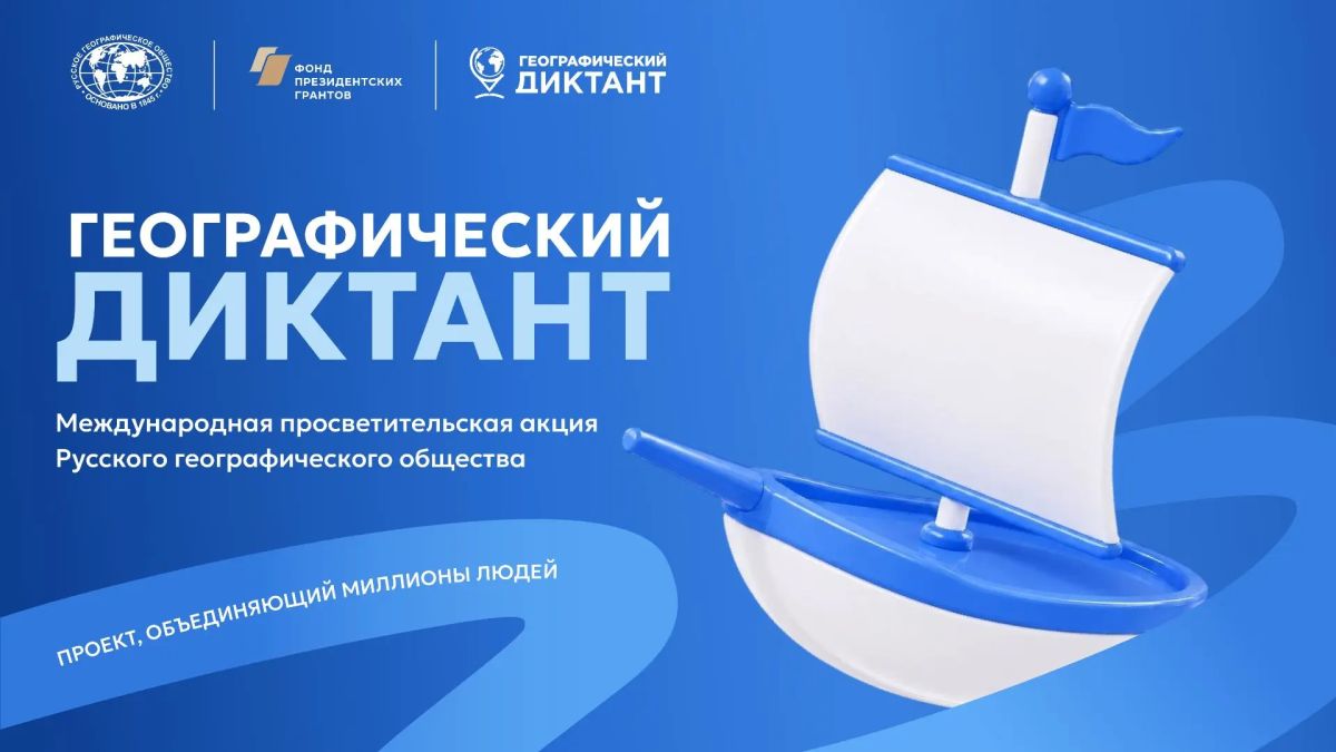 XII Географический диктант — 2026: РГО приглашает участников и площадки!