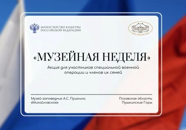 Музей-заповедник «Михайловское» принимает участие во всероссийской акции «Музейная неделя», инициированной Министерством культуры России