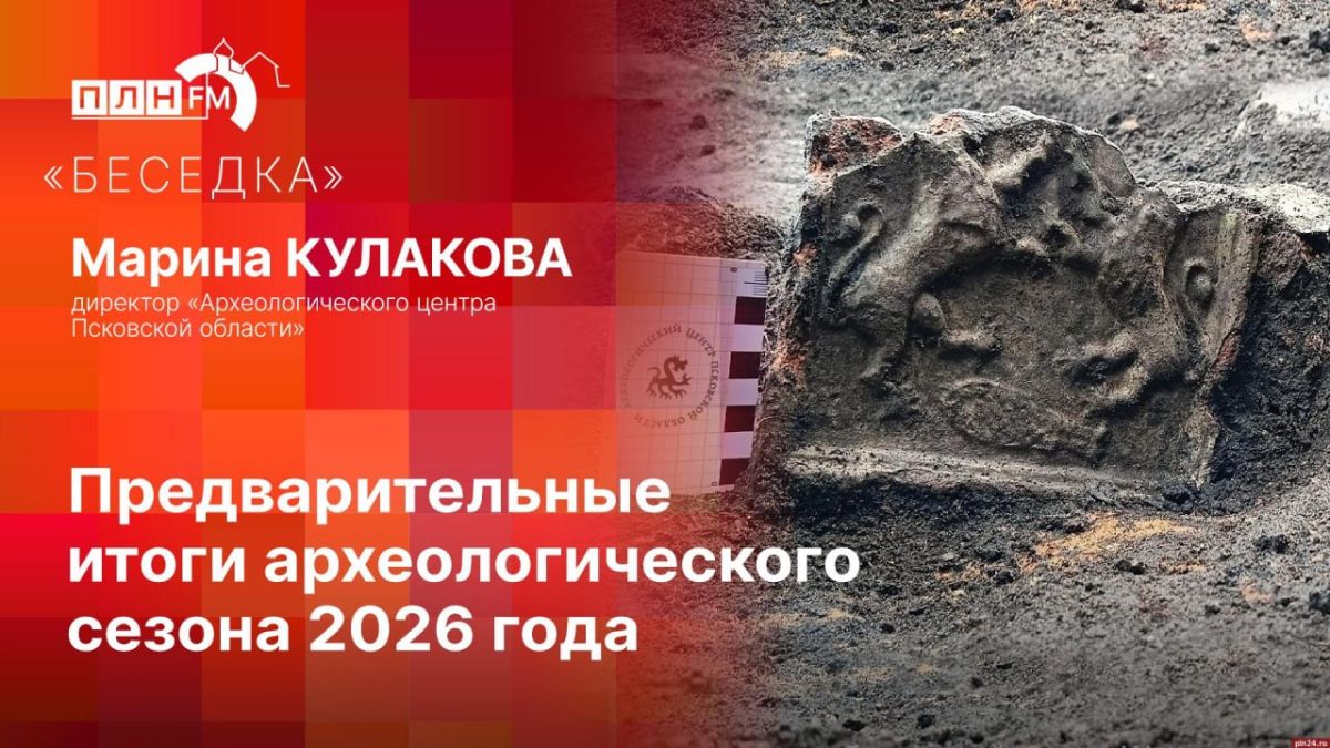 «Беседка»: Предварительные итоги археологического сезона 2026 года в Псковской области