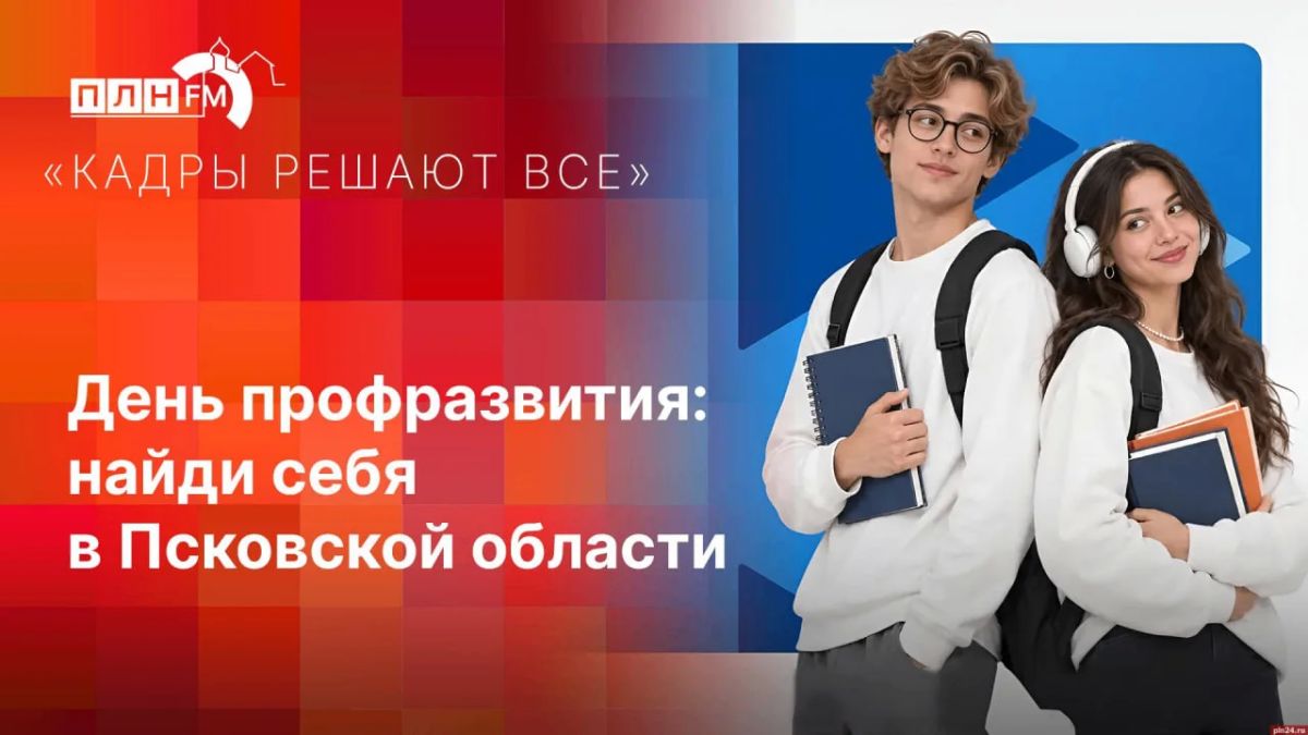 «Кадры решают все»: «День профразвития» в Псковской области