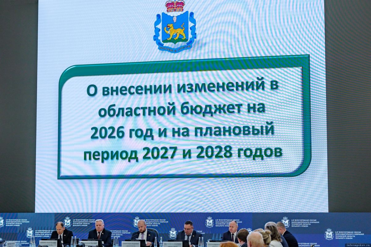 Депутаты Заксобрания внесли коррективы в бюджет Псковской области
