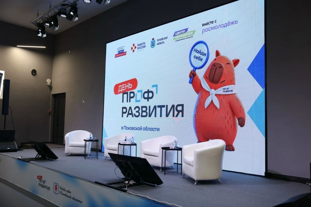 Сегодня псковичей ждёт насыщенная программа на форуме «День профразвития: найди себя в Псковской области» Сегодня псковичей ждёт насыщенная программа на форуме «День профразвития: найди себя в Псковской области»