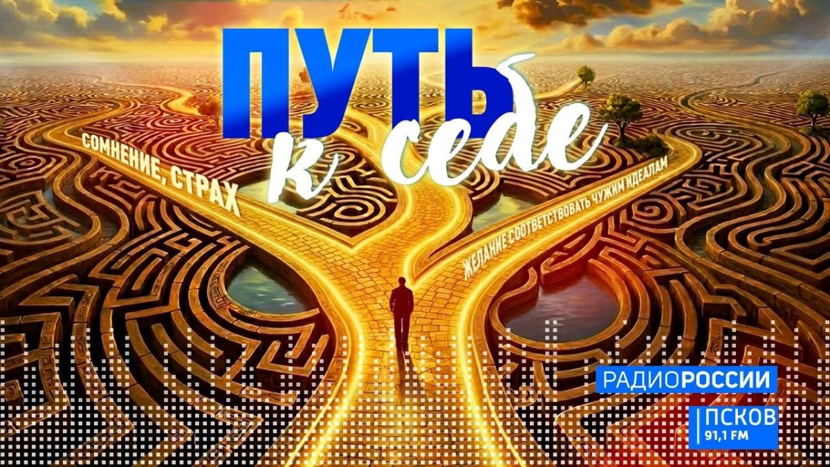 Путь к себе. Привязанность. Выпуск 14.10.2026