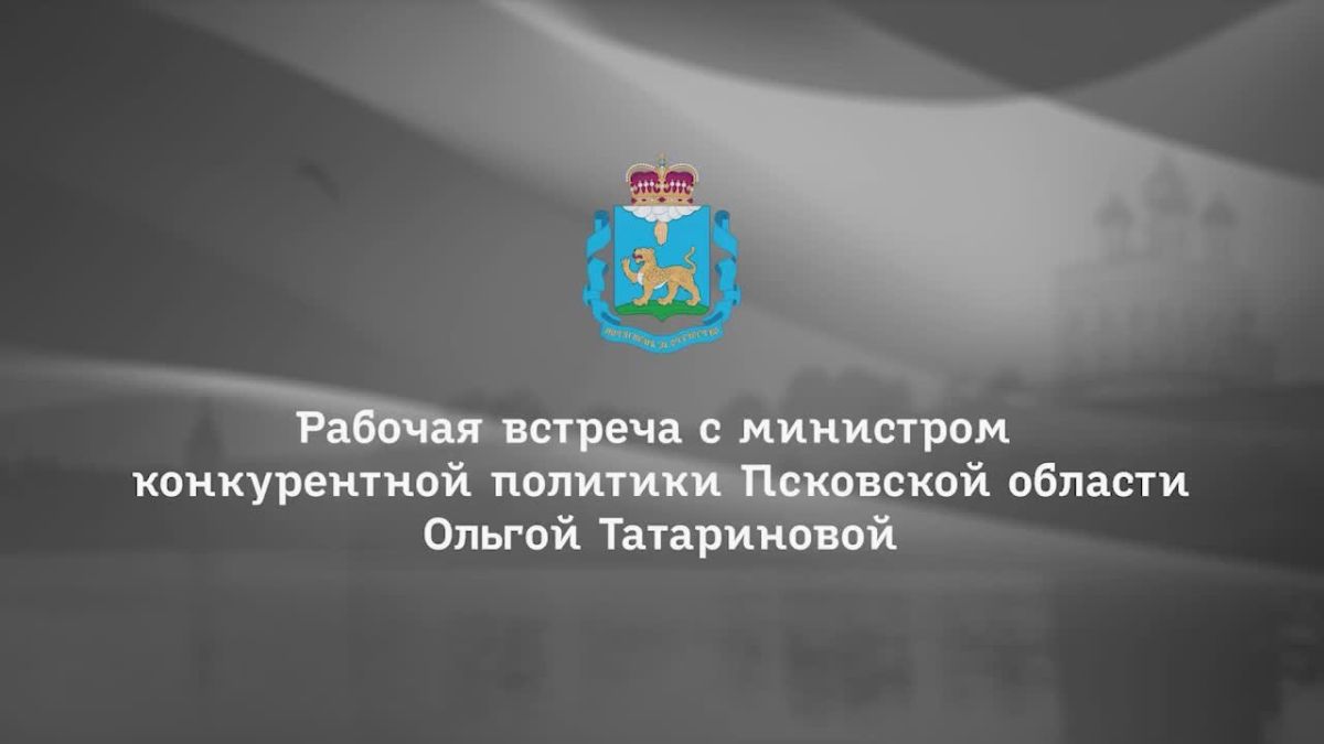 Михаил Ведерников: О цифровизации системы госзакупок в Псковской области доложила на рабочей встрече Министр конкурентной политики региона Ольга ТАТАРИНОВА