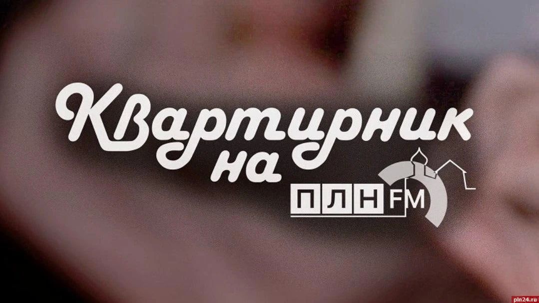 ПЛН FM запускает цикл «Квартирников», посвященных 30-летию Губернаторского симфонического оркестра