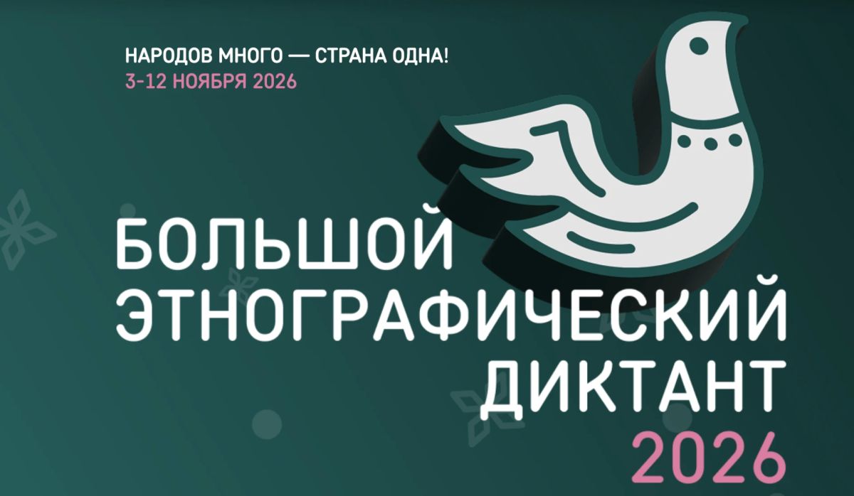 XI Международная просветительская акция «Большой этнографический диктант» пройдет с 3 по 12 ноября