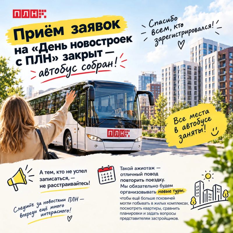Приём заявок на «День новостроек с ПЛН» закрыт — автобус собран!