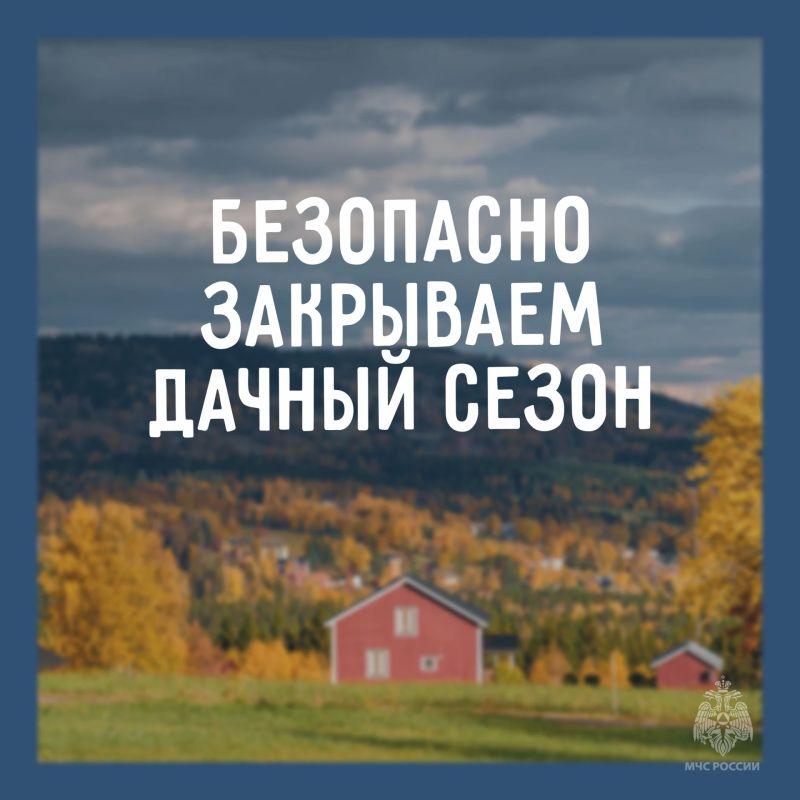 Закрываем дачный сезон безопасно