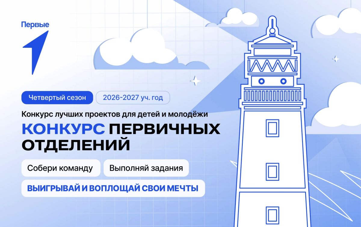 Жителей Псковской области приглашают принять участие в федеральном «Конкурсе первичных отделений Движения Первых», цель которого - выявить лучшие проекты для детей и молодежи