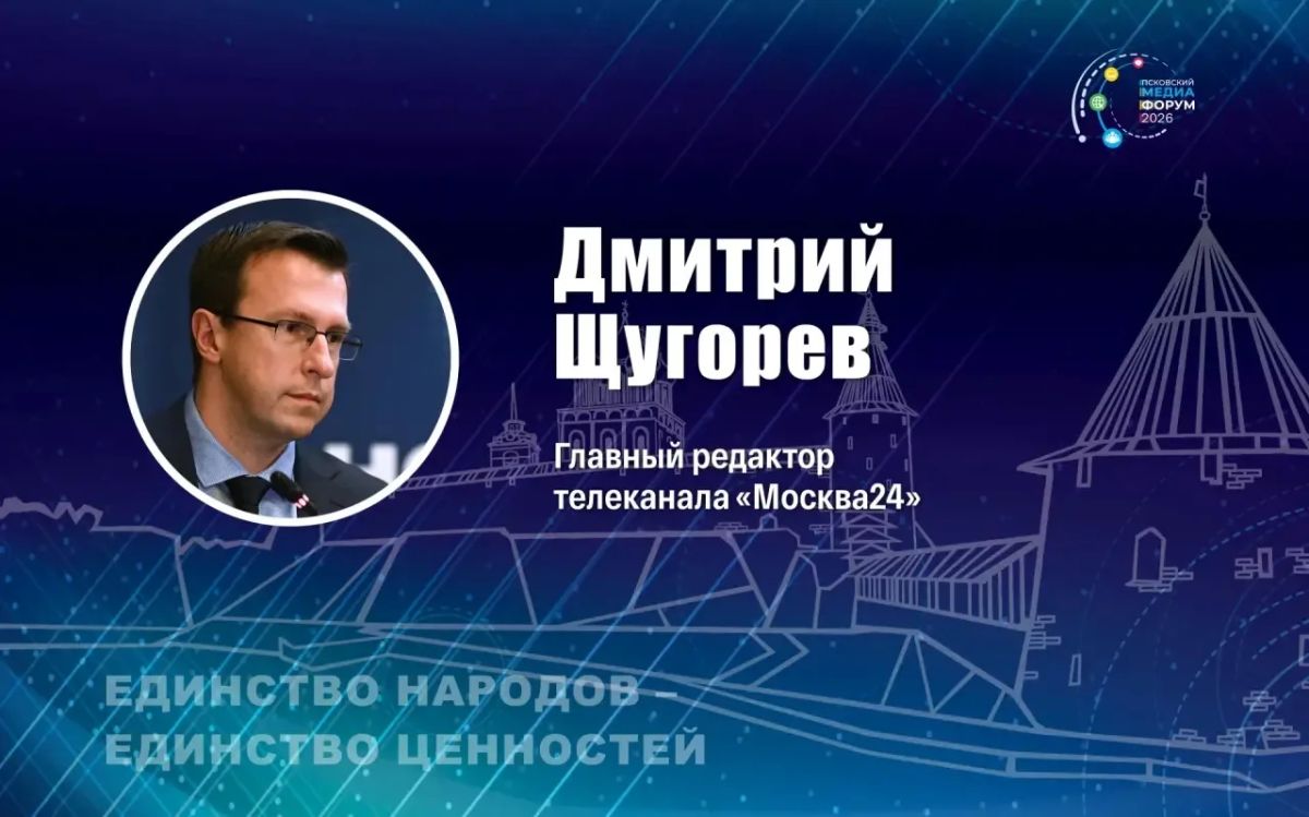 Главный редактор телеканала «Москва 24» Дмитрий Щугорев выступит модератором и экспертом VII Псковского международного медиафорума «Единство народов — единство ценностей», который пройдет в Пскове 20–21 октября