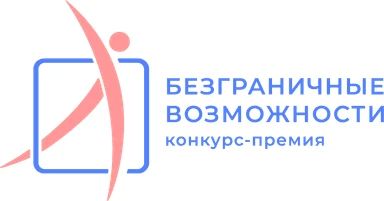 "Безграничные возможности": стартовал всероссийский конкурс для людей с инвалидностью