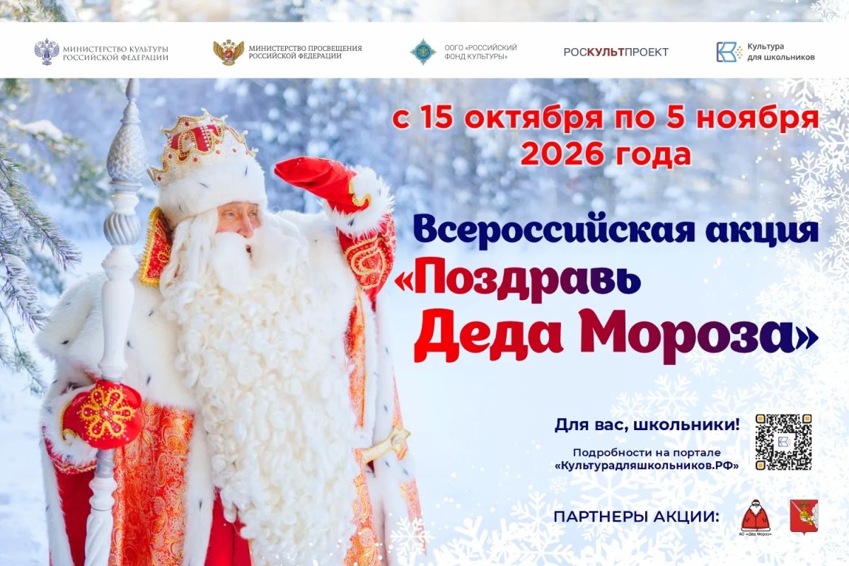 Школьники могут поздравить Деда Мороза и получить сертификат на поездку в его вотчину