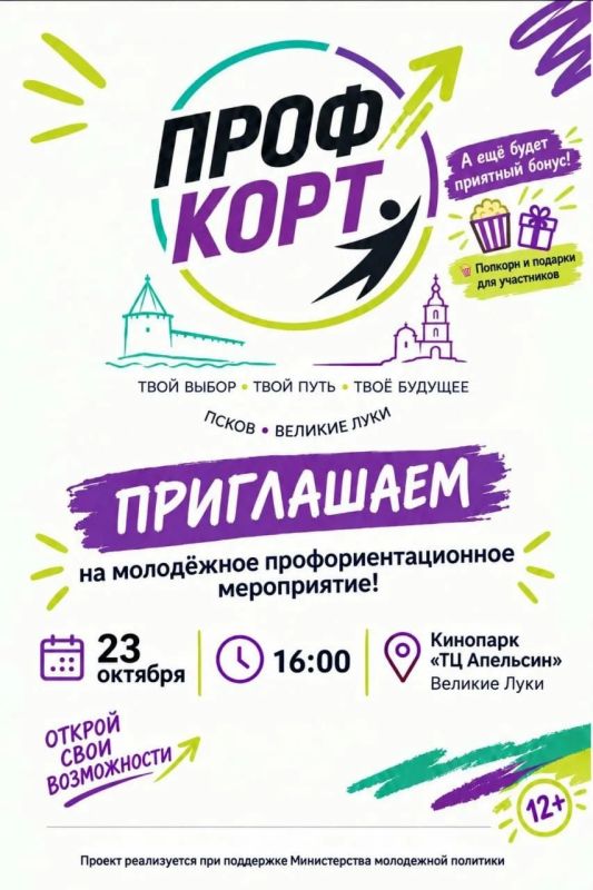 23 октября в Великих Луках пройдёт молодёжное профориентационное мероприятие «ПРОФ-корт»!