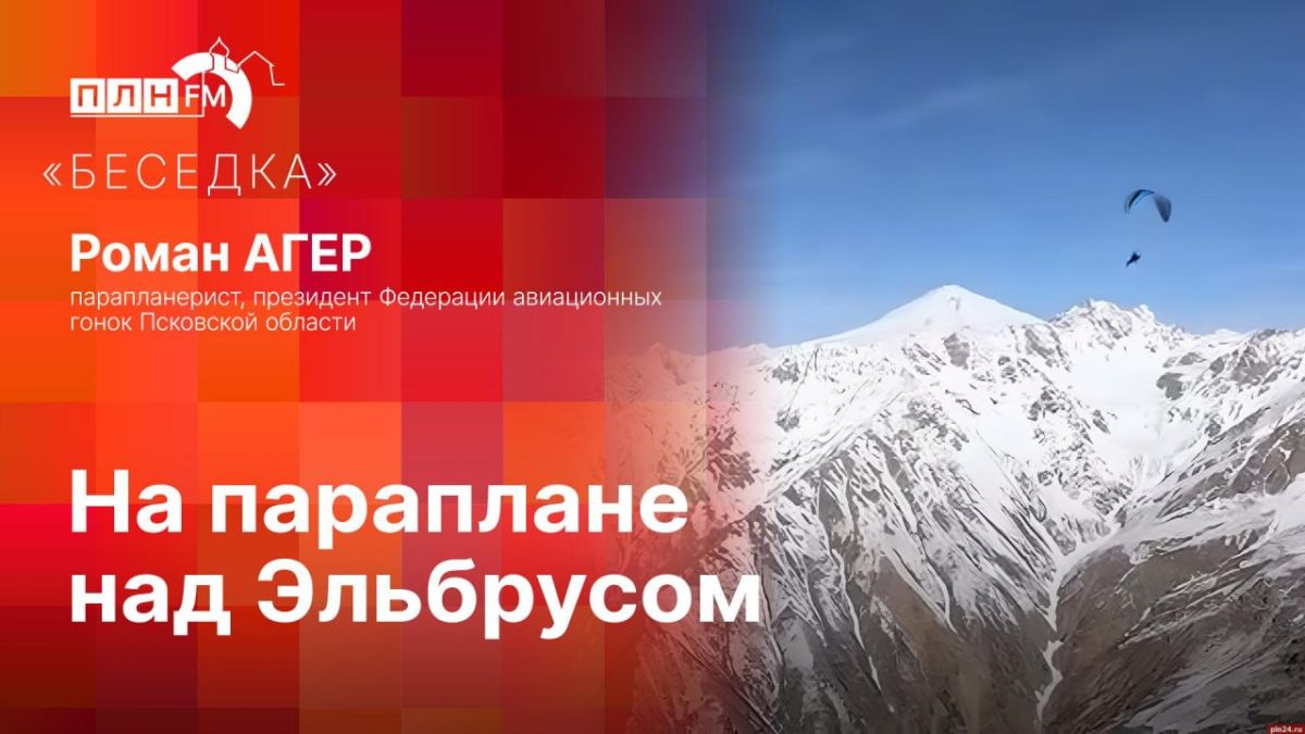 «Беседка»: Парапланерист Роман Агер о полёте над Эльбрусом