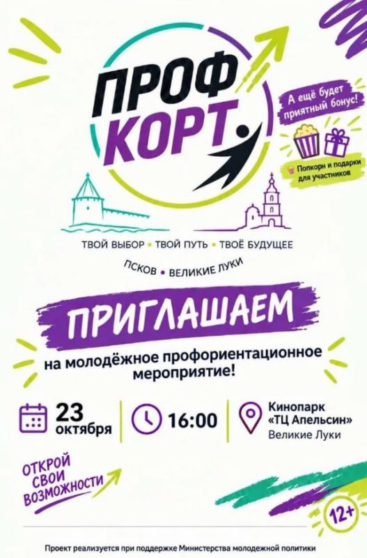 Молодёжное профориентационное мероприятие «ПРОФ-корт» пройдет 23 октября в Великих Луках