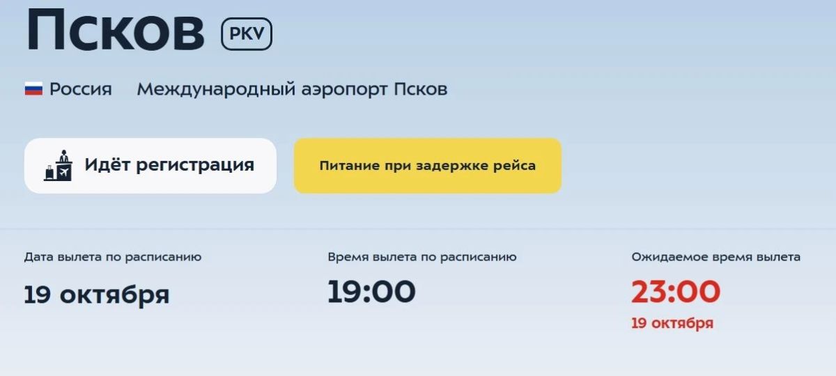 Рейс «Азимута» задержан: теперь вылет в Псков ожидается в 23:00