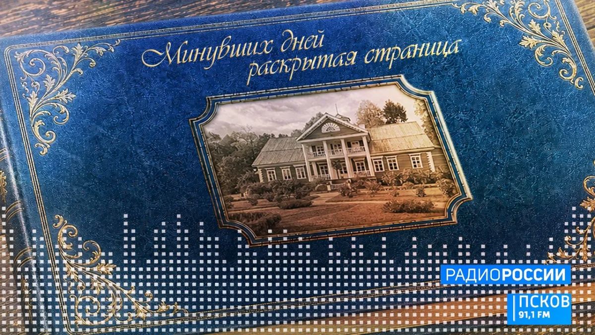 Минувших дней раскрытая страница