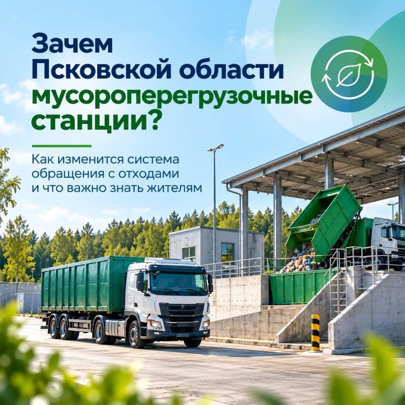 Зачем Псковской области мусороперегрузочные станции?
