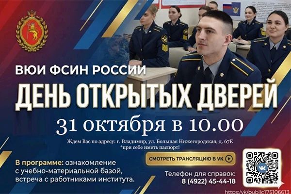 Внимание! 31 октября 2026 года в 10.00 во Владимирском юридическом институте ФСИН России пройдет День открытых дверей!