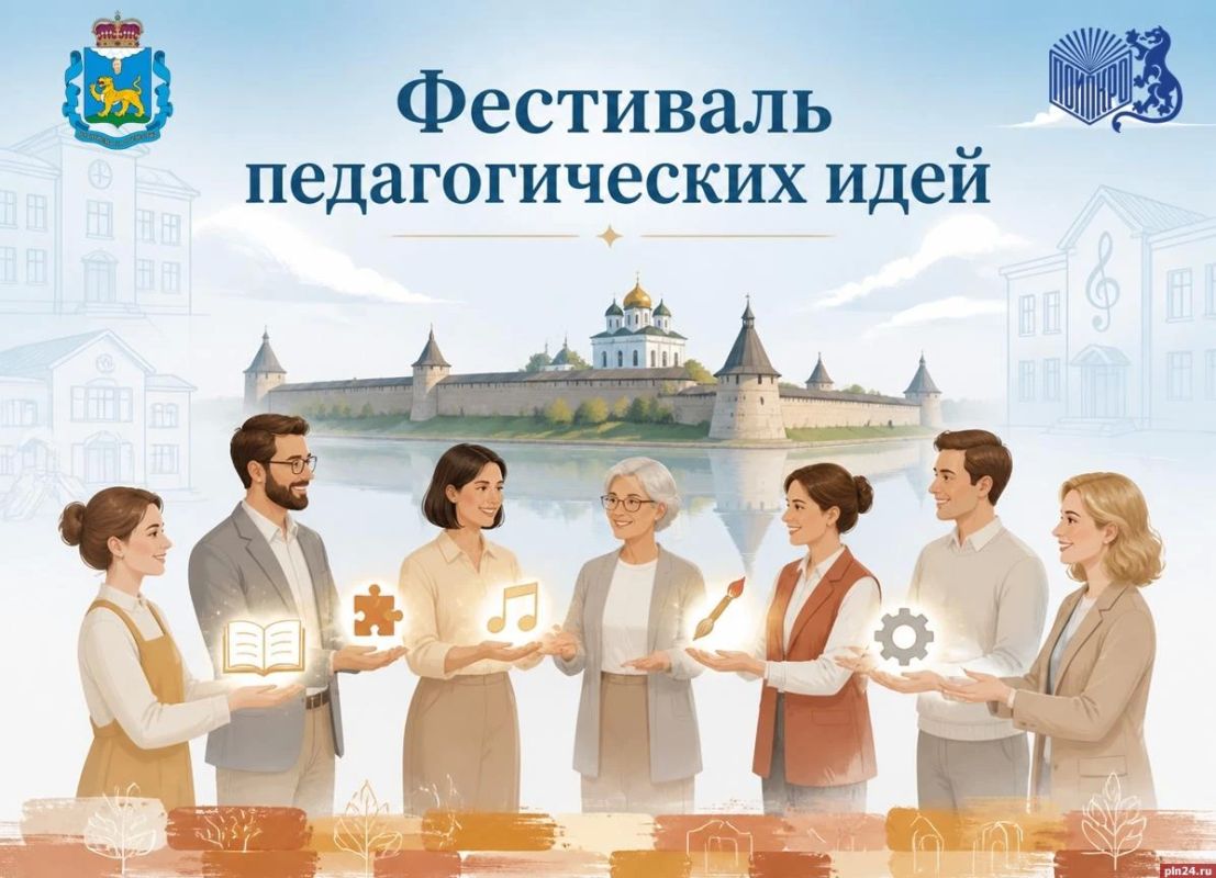 Работников образования Псковской области приглашают на фестиваль педагогических идей