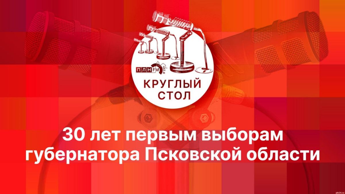 Круглый стол, посвященный 30-летию первых выборов губернатора Псковской области, состоится на «ПЛН FM»
