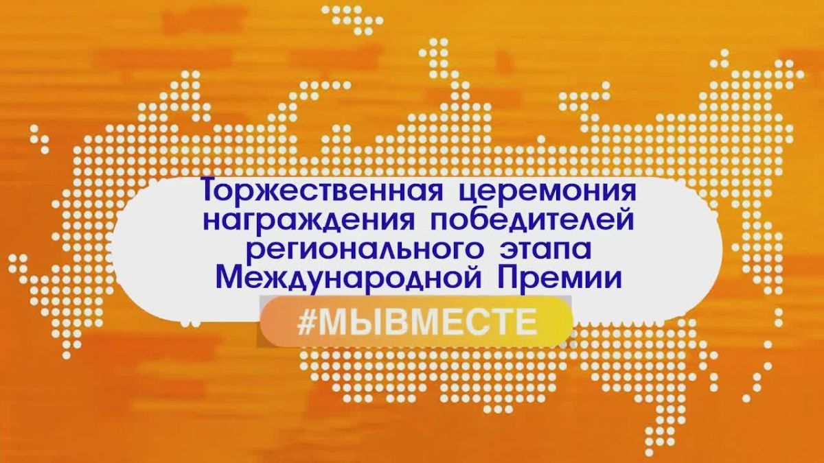 Михаил Ведерников: Вручил награды победителям регионального этапа Международной премии #МыВместе