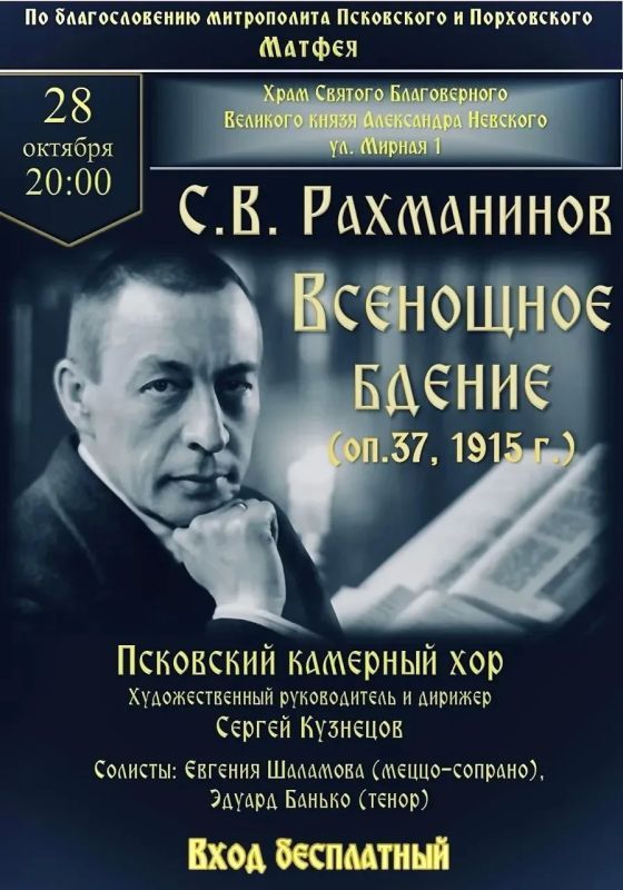 28 октября впервые в Пскове Всенощное бдение Сергея Рахманинова в концертном исполнении представит Псковский камерный хор под руководством дирижера Сергея Кузнецова в храме Святого благоверного великого княза Александра...