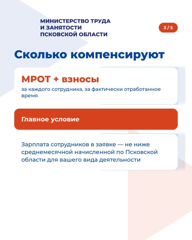 Информируем работодателей Псковской области о возможности возмещения расходов на оплату труда Информируем работодателей Псковской области о возможности возмещения расходов на оплату труда