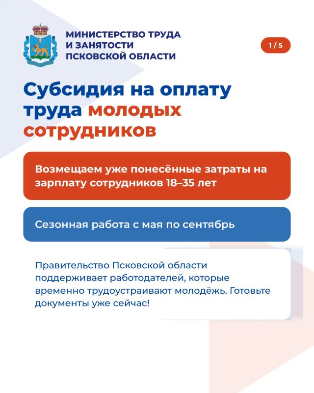 Информируем работодателей Псковской области о возможности возмещения расходов на оплату труда