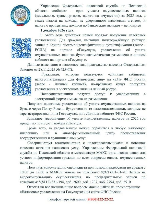 Срок уплаты имущественных налогов за 2025 год - до 1 декабря 2026 года Срок уплаты имущественных налогов за 2025 год - до 1 декабря 2026 года